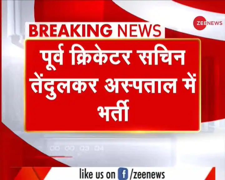 Breaking: Cricketer Sachin Tendulkar hospitalized, tested positive for COVID-19 a few days ago